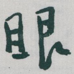 眼