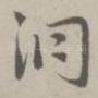洞