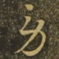 劳