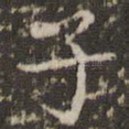 子