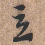 立