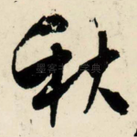 秋