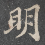 明