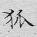 狐