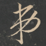 弟