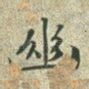 幽