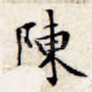 陈