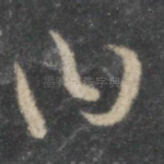 曰