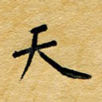 天