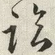 临