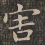 害