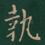 执