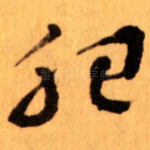 肥