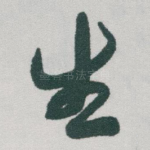 生
