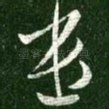遣
