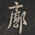廓