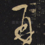 再