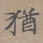 猶