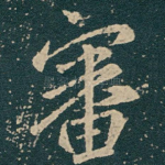 審