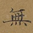 无