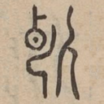 斷