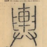 舆