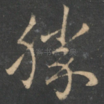胜