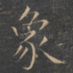 象