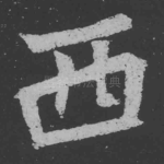 西