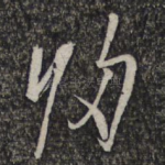 归