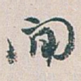間