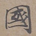 國