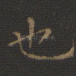 也