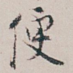 便