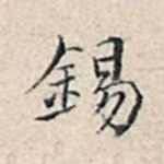 锡
