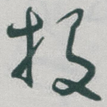 投