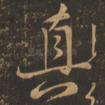 真