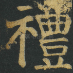禮