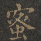 蜜