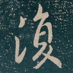 復