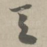 天
