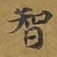 智