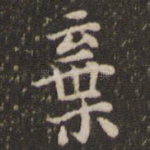 弃