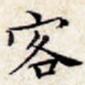 客