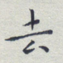 去