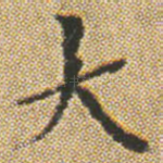大