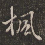 枫