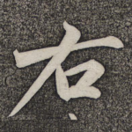右