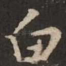 白