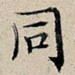 同